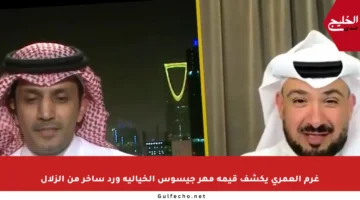 غرم العمري يكشف قيمة مهر جيسوس الخيالية ورد ساخر من الزلال